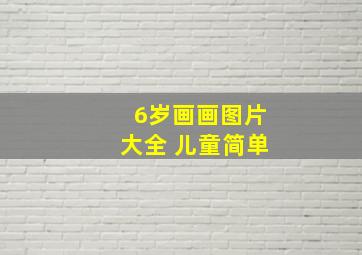 6岁画画图片大全 儿童简单